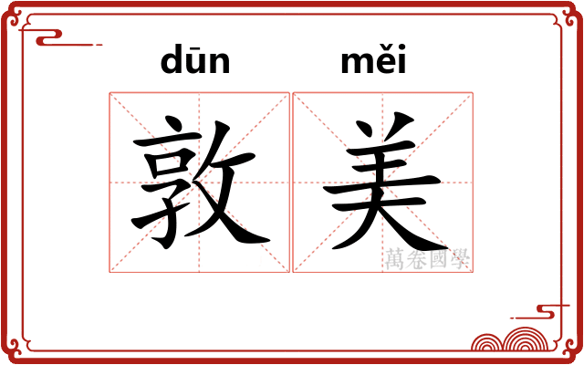 敦美