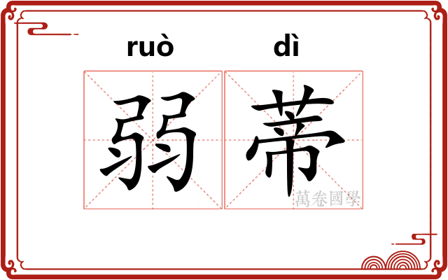 弱蒂
