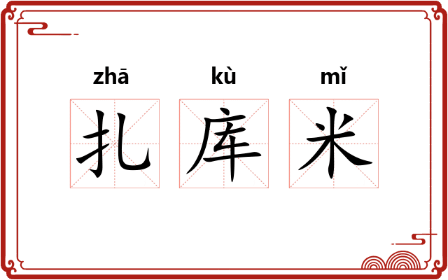 扎库米