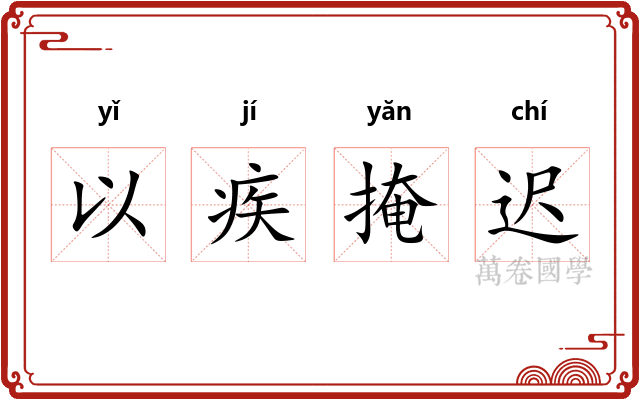 以疾掩迟 以疾掩迟