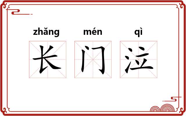 长门泣
