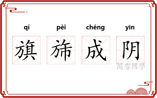 旗旆成阴