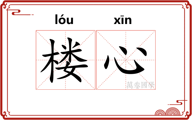 楼心