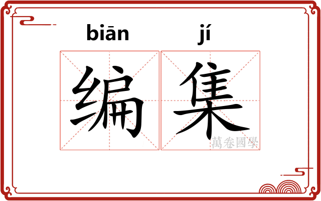 编集