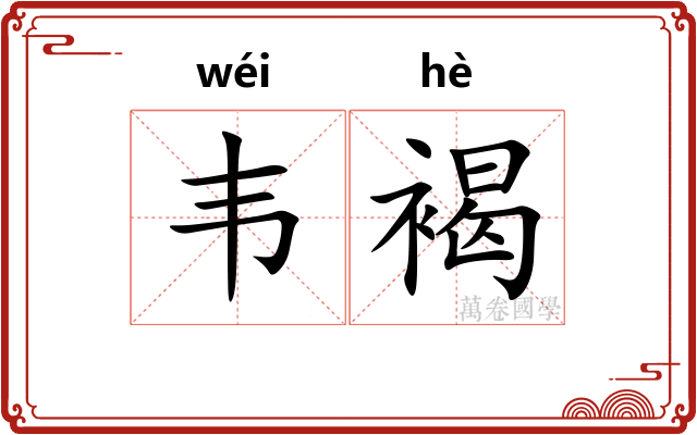 韦褐
