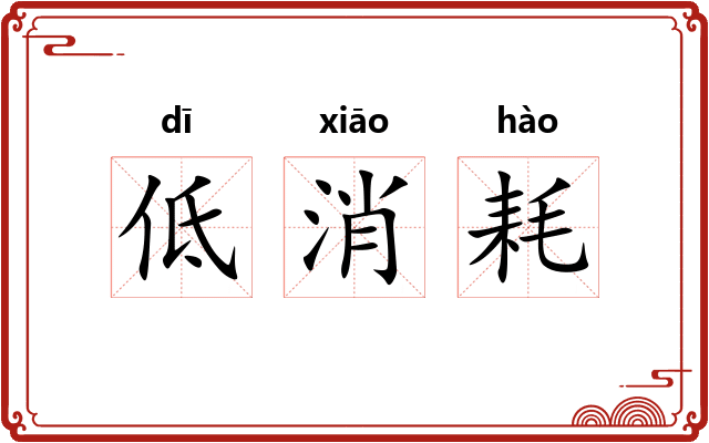 低消耗