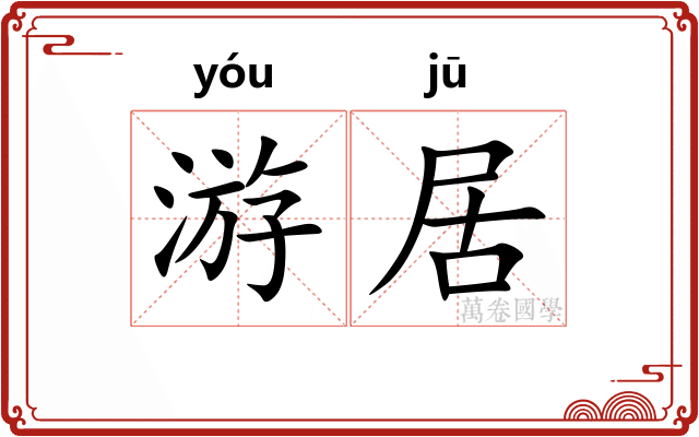 游居 游居