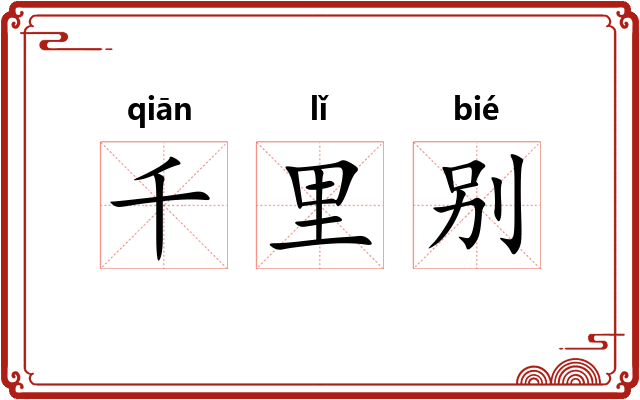千里别