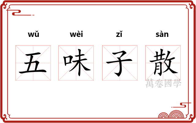 五味子散 五味子散