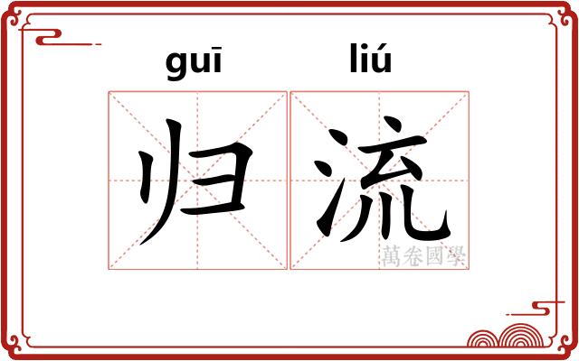归流 归流