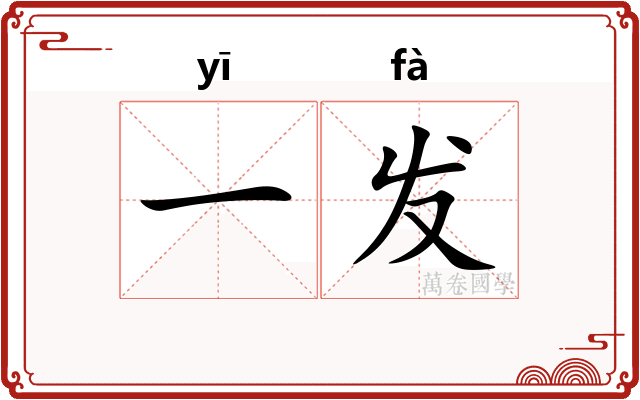 一发