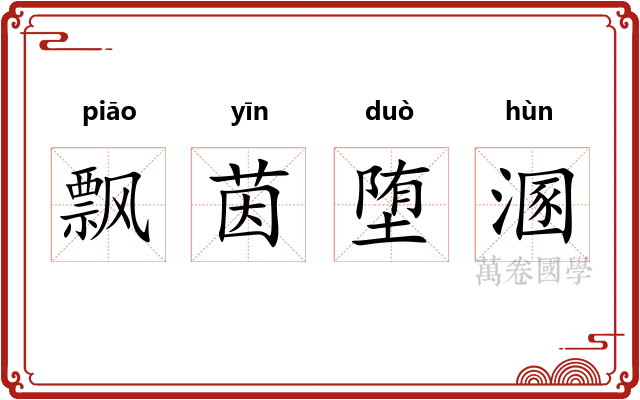飘茵堕溷