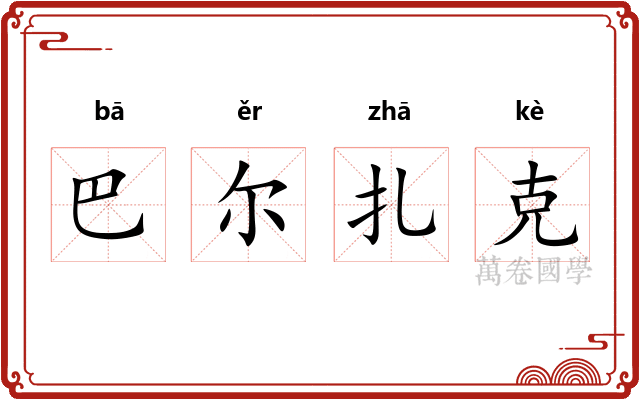 巴尔扎克