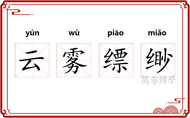 云雾缥缈 云雾缥缈