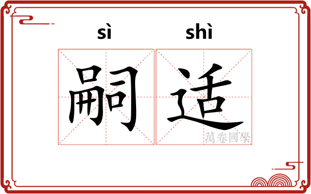 嗣适