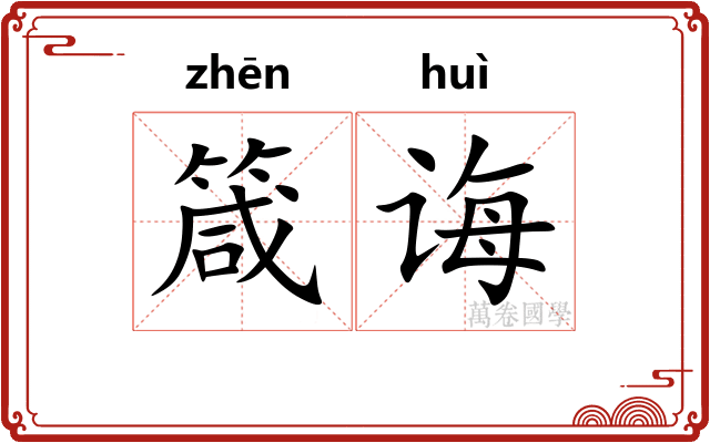 箴诲