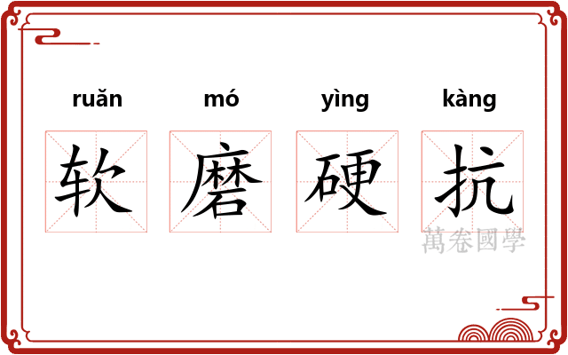 软磨硬抗