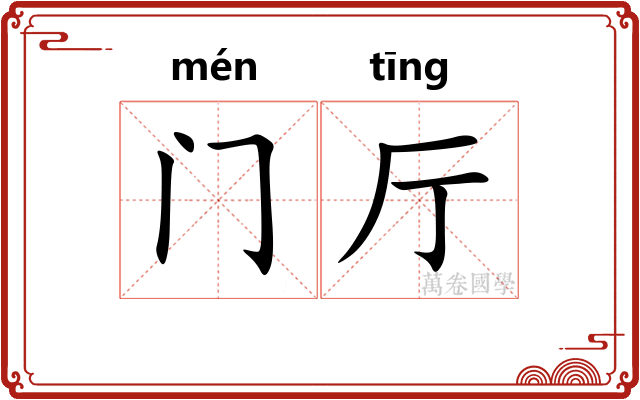 门厅