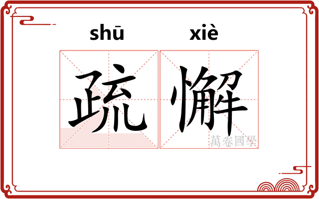 疏懈 疏懈