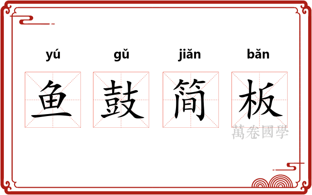 鱼鼓简板