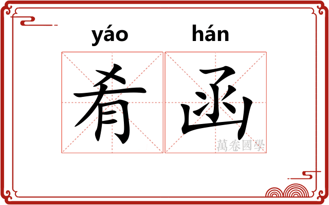 肴函