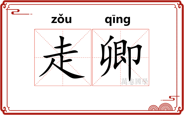 走卿