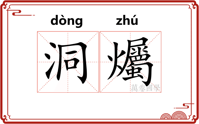 洞爥