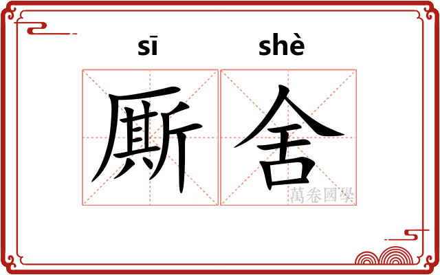 厮舍