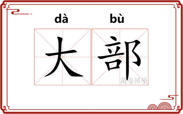 大部