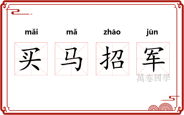 买马招军 买马招军