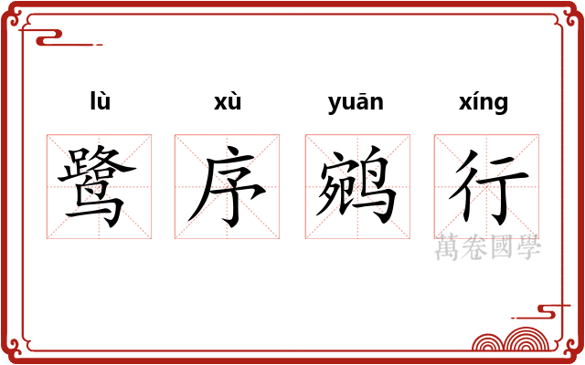 鹭序鹓行
