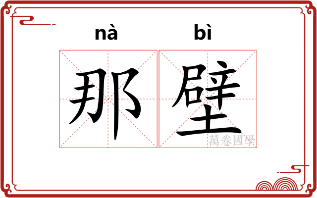 那壁