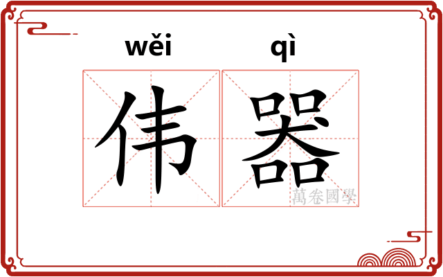 伟器