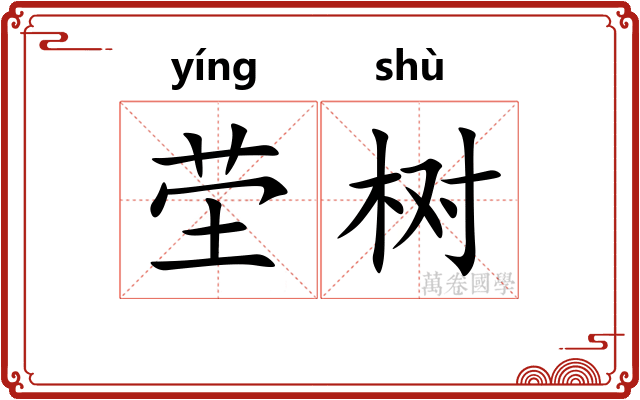 茔树