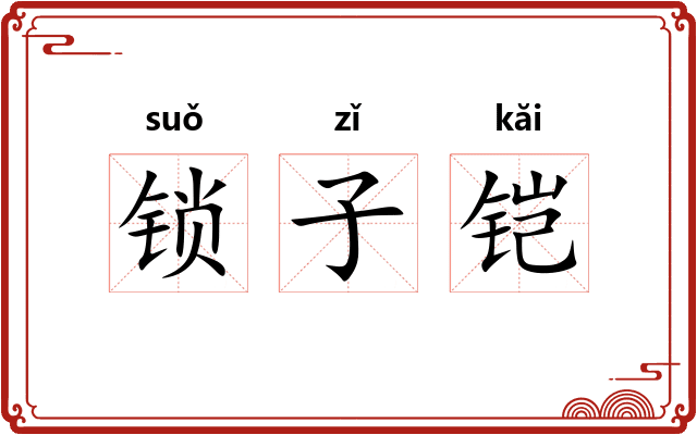 锁子铠