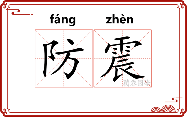 防震