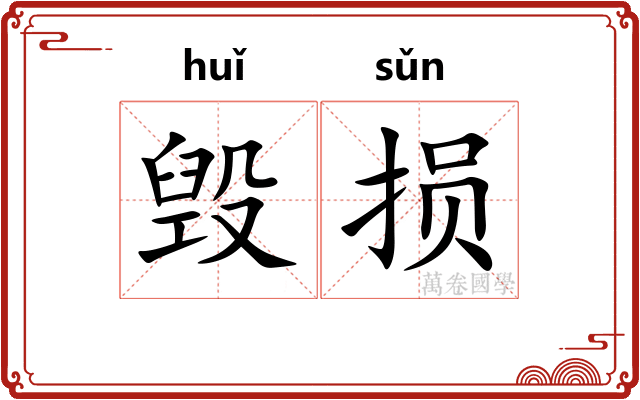 毁损
