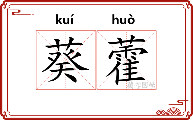 葵藿