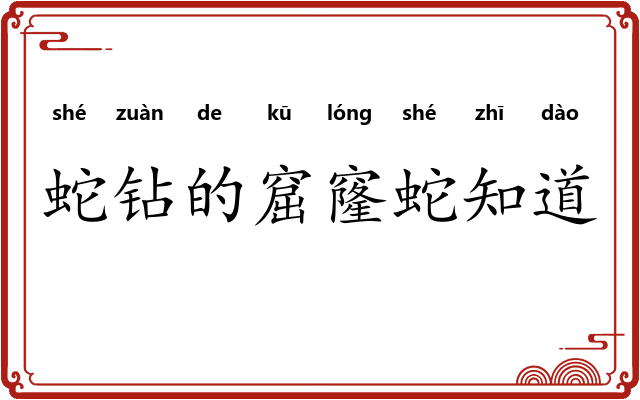 蛇钻的窟窿蛇知道