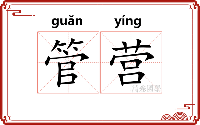 管营