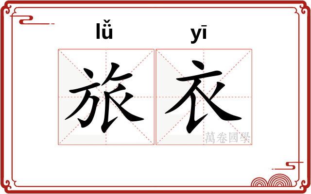 旅衣