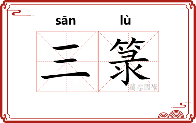 三箓