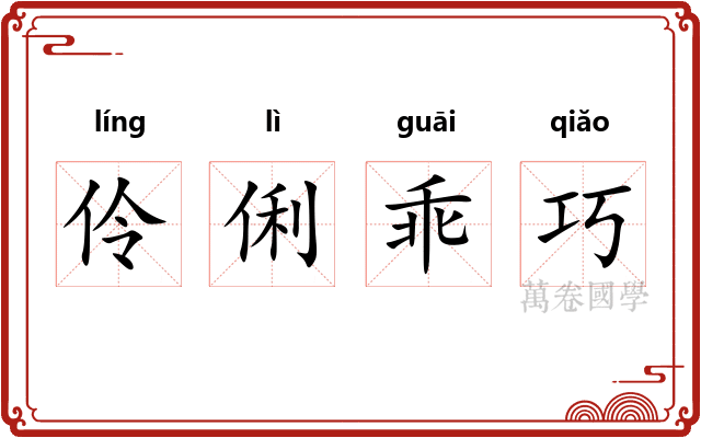 伶俐乖巧