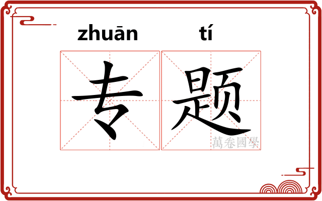 专题