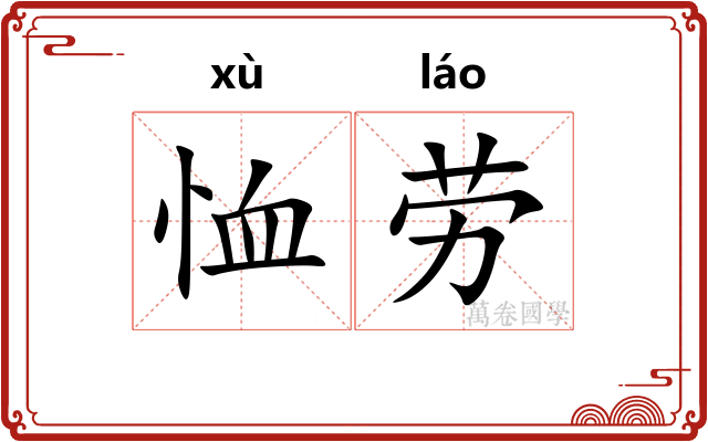 恤劳
