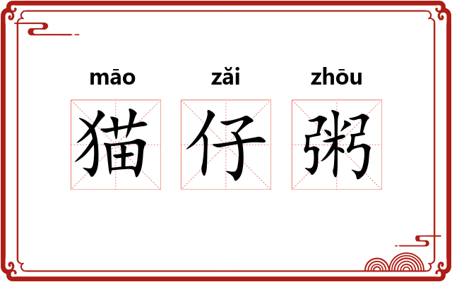 猫仔粥