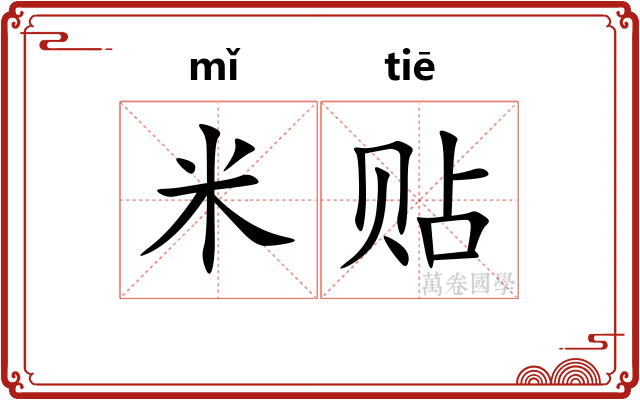 米贴