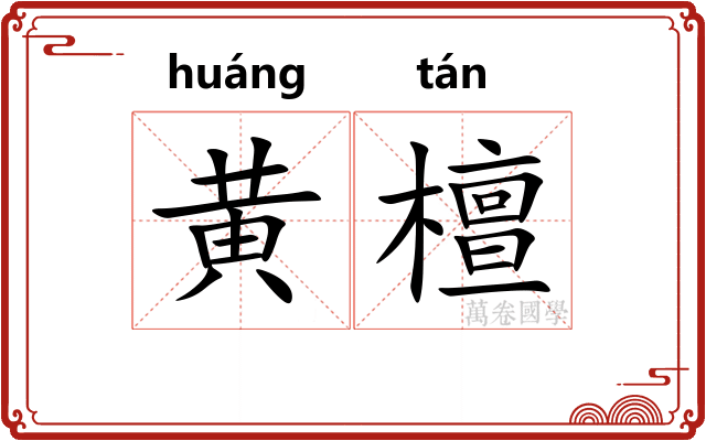 黄檀 黄檀
