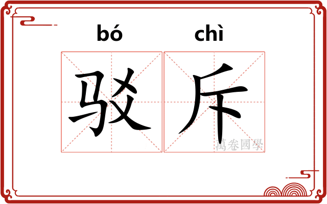 驳斥