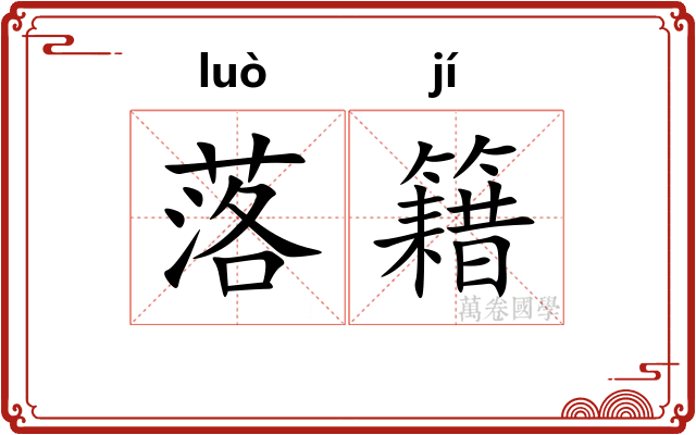 落籍